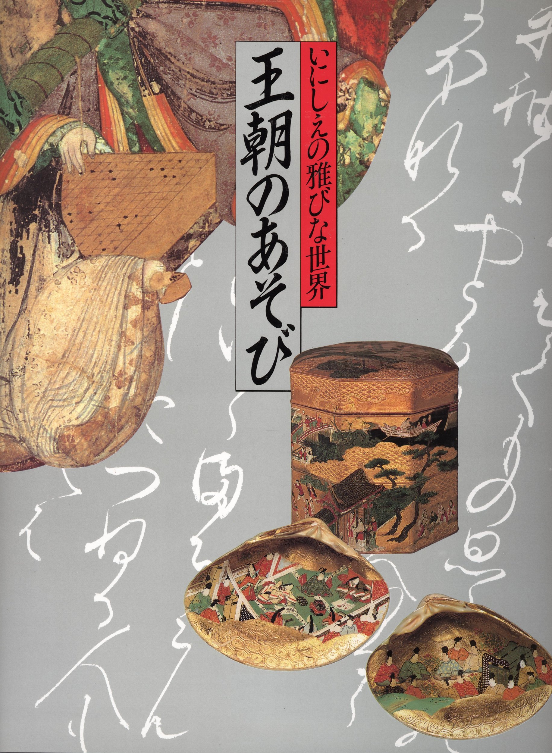 いにしえの雅な世界　王朝のあそび Amazon.co.jp: 王朝のあそび―いにしえの雅びな世界 : 切畑 健: 本