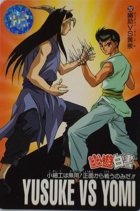 Amazon Co Jp カードダス Carddass 幽遊白書 No 252 幽助vs黄泉 Yy024 バンダイ ホビー 通販