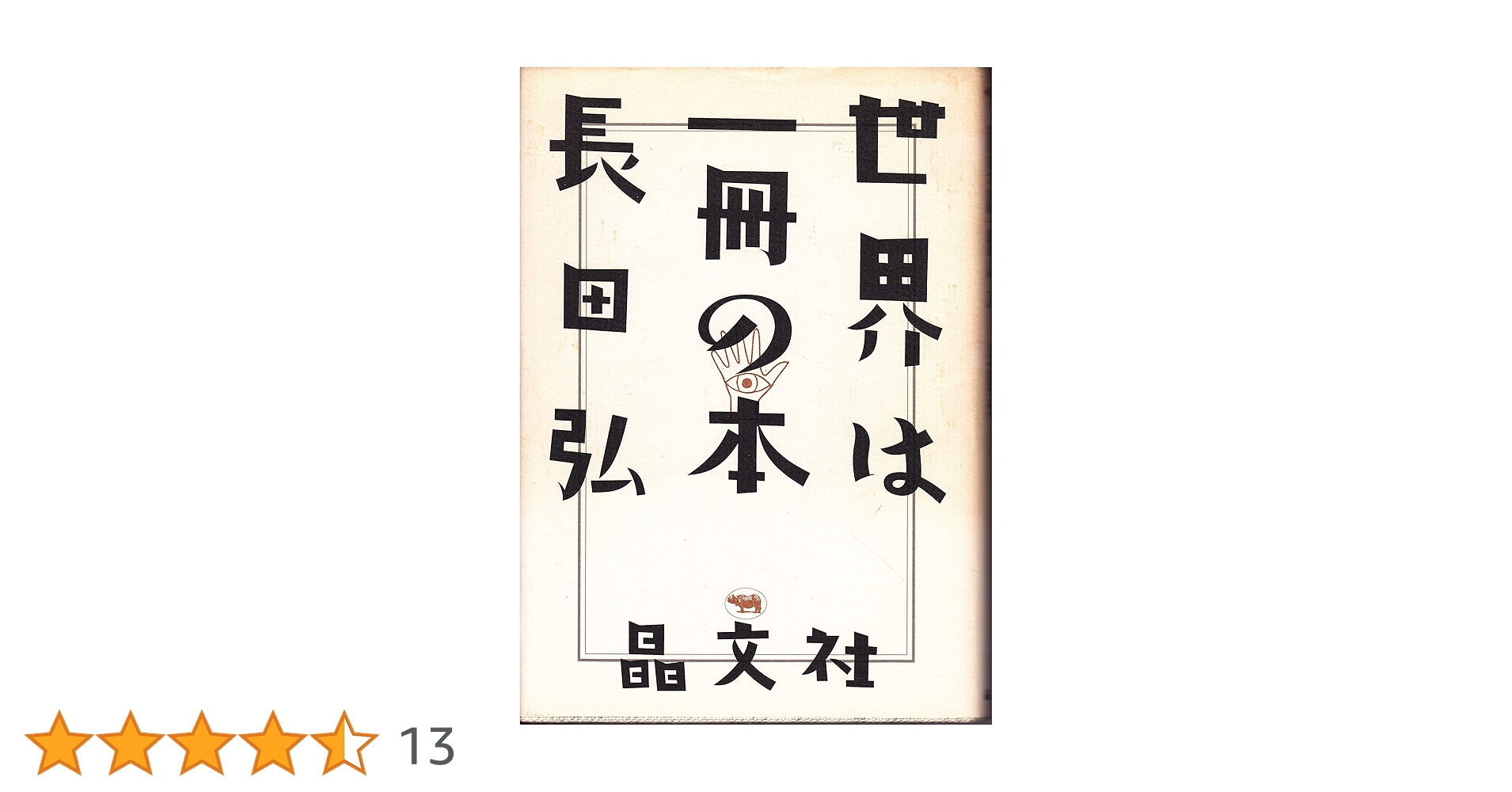 【オビ・注文伝票・読者カード付き】世界は一冊の本 : 長田弘詩集 世界は一冊の本 ――definitive edition (ちくま