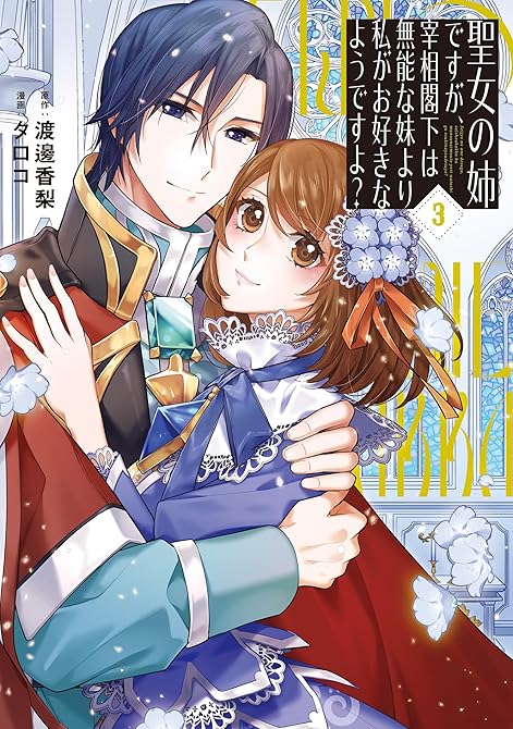『聖女の姉ですが、宰相閣下は無能な妹より私がお好きなようですよ？３』の表紙イラスト 電子書籍 漫画