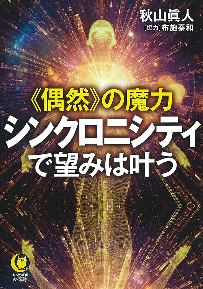 Amazon.co.jp: 《偶然》の魔力 シンクロニシティで望みは叶う (KAWADE