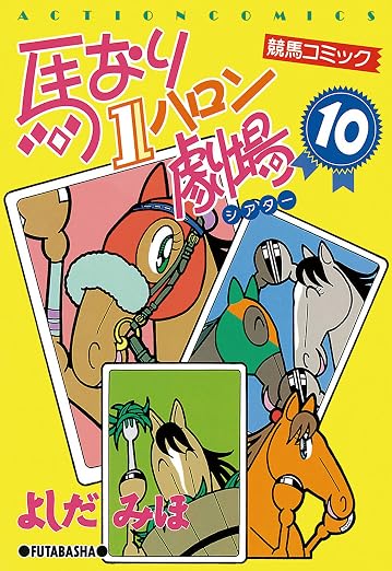 馬なり1ハロン劇場 : 10巻