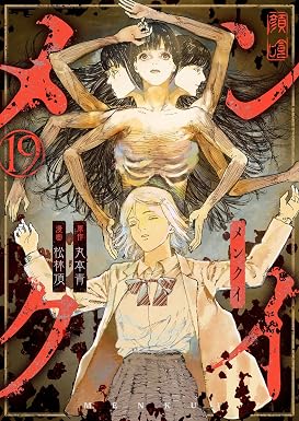 メンクイ(19) (comipo comics)