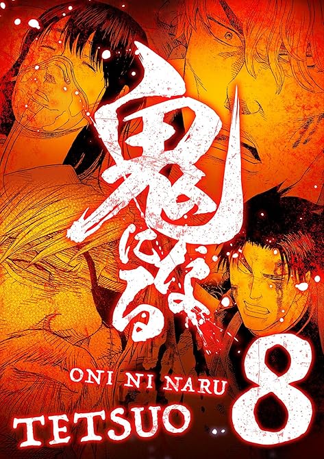 『鬼になる【単行本】（８）』の表紙イラスト 電子書籍 漫画