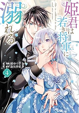 姫君は若き将軍に溺れる【コミックス版】: 4【電子限定描き下ろし付き】 (ZERO-SUMコミックス)