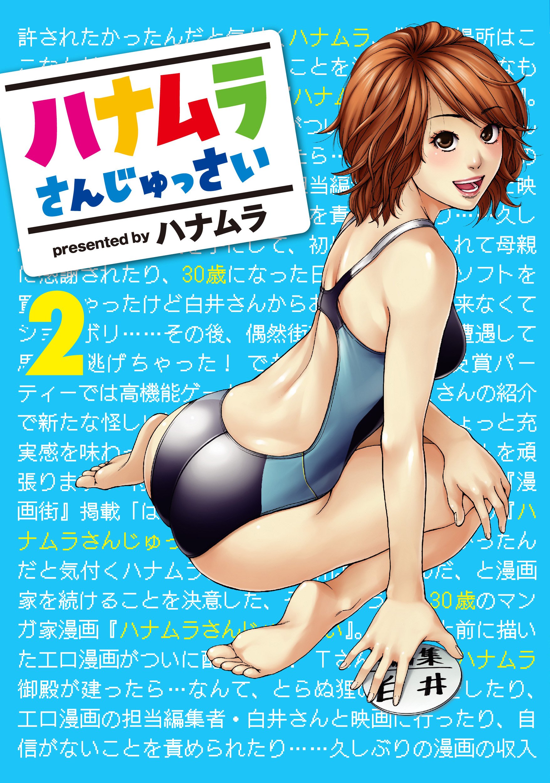 ハナムラさんじゅっさい 2 ハナムラ 本 通販 Amazon