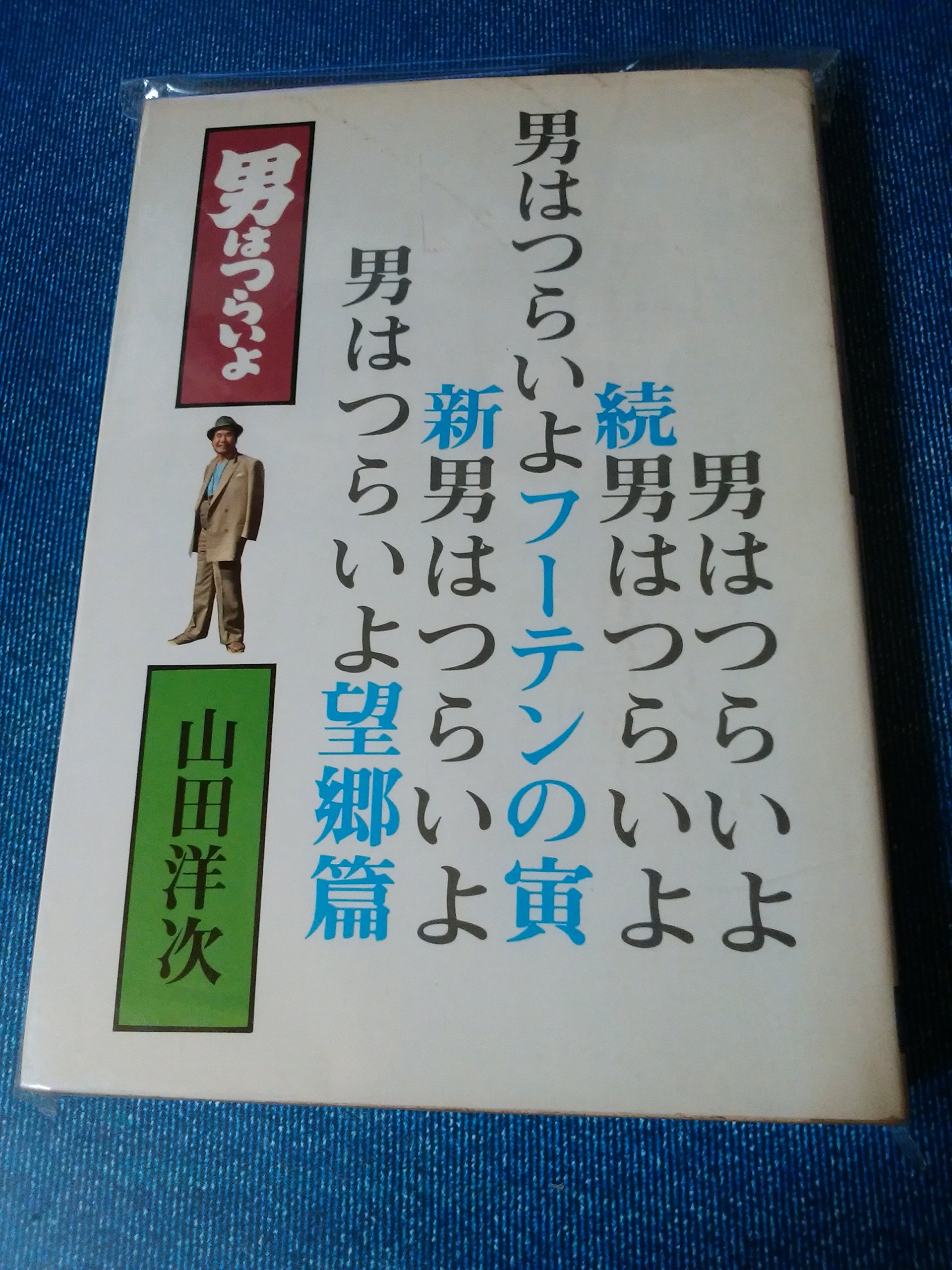 Amazon.co.jp: 男はつらいよ 1巻 : 山田洋次: 本