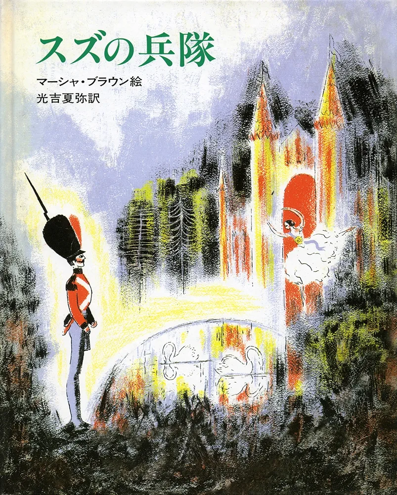 Amazon.co.jp: スズの兵隊: マーシャ・ブラウンの絵本 (大型絵本