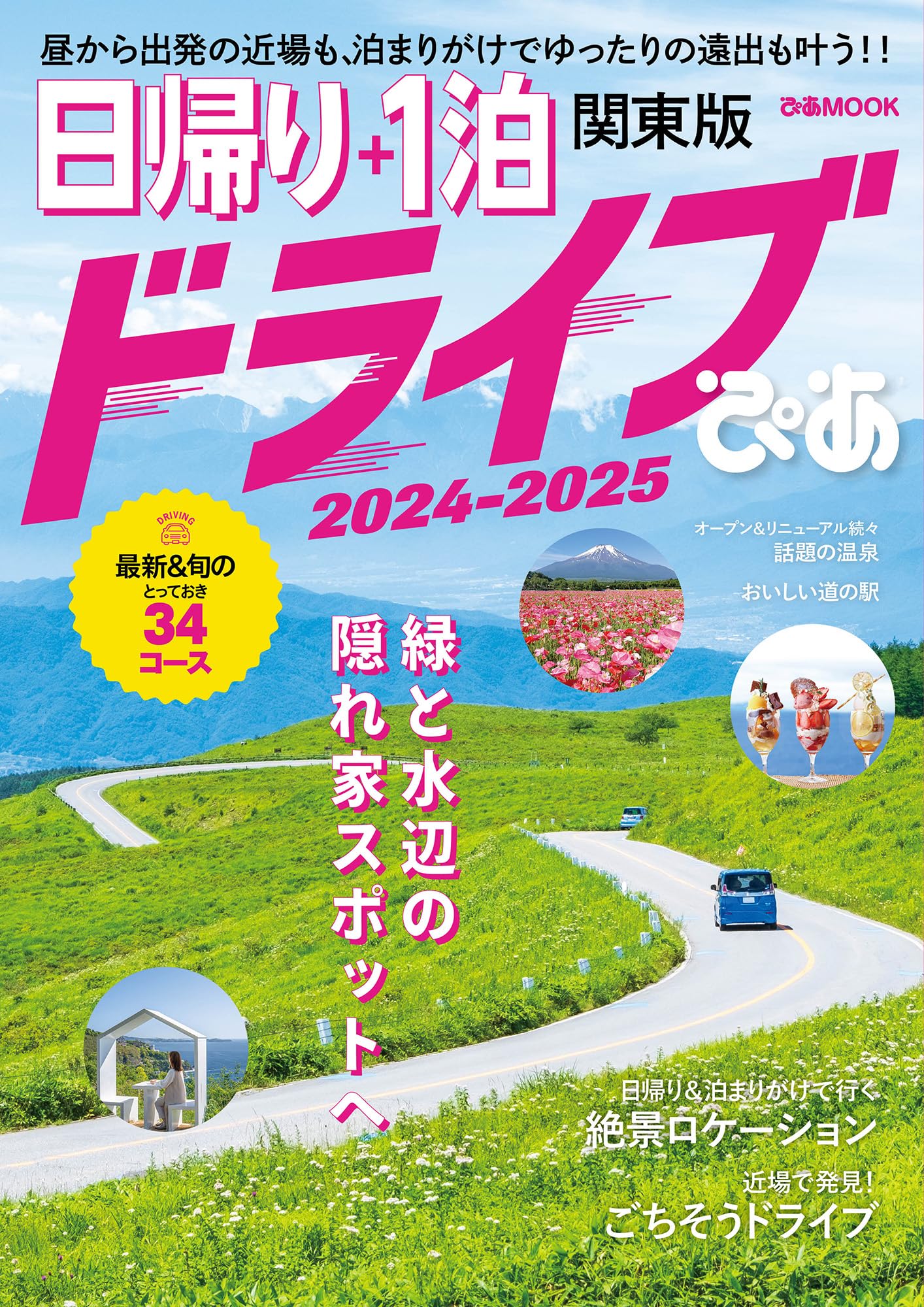 ドライブぴあ日帰り 春初夏 [2008] 首都圏版 (ぴあMOOK) 日帰り＋1泊ドライブぴあ 関東版 2024-2025 (ぴあMOOK) | ぴあ |本