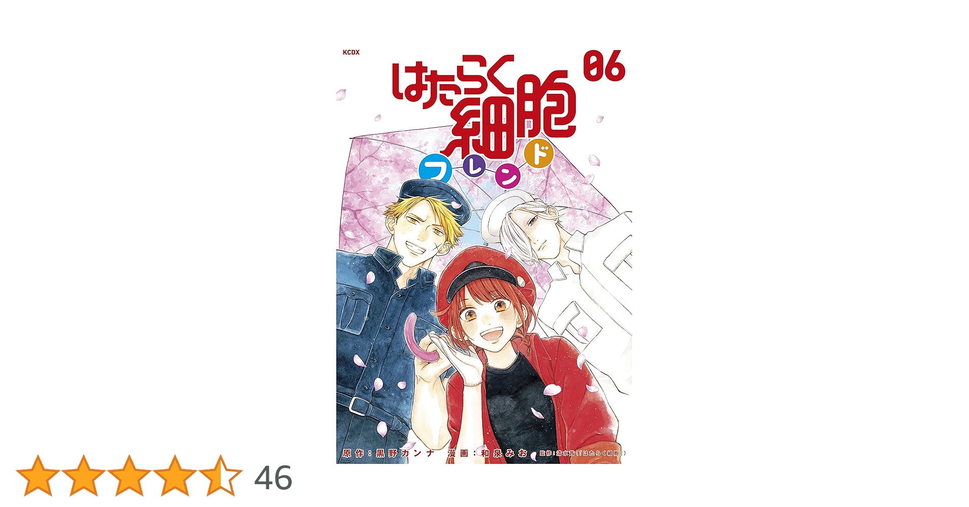 はたらく細胞 フレンド ブラック ベビー はたらかない 猫　ホワイト等　48冊 はたらく細胞フレンド（6） 電子限定描きおろしイラストつき