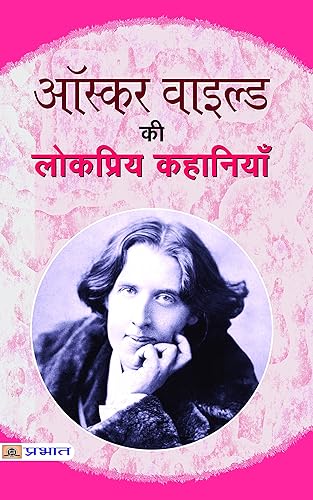 Oscar Wilde Ki Lokpriya Kahaniyan (Greatest Works of Oscar Fingal O'Flahertie Wills Wilde) Best Stories in Hindi