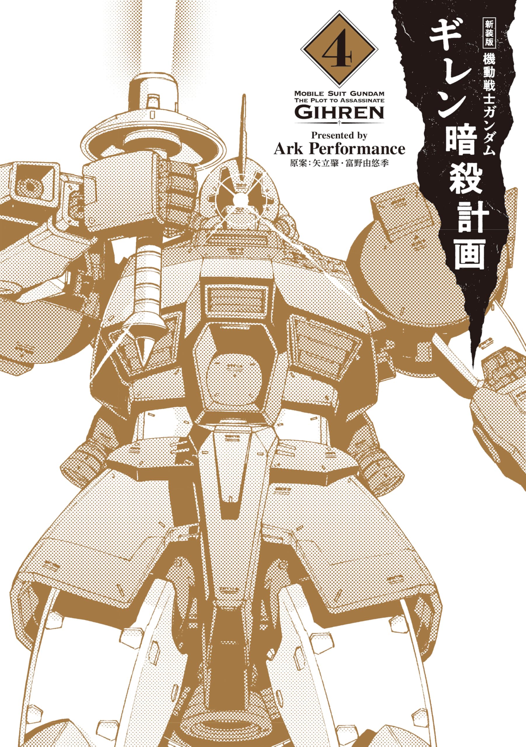 Amazon.co.jp: 新装版 機動戦士ガンダム ギレン暗殺計画 4 : Ark