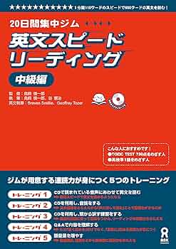 英文スピードリーディング 中級編 20日間集中ジム (アスク出版