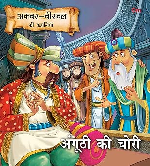 SQUARE BOOK: AKBAR BIRBAL ANGHUTHI KI CHORI (HINDI)