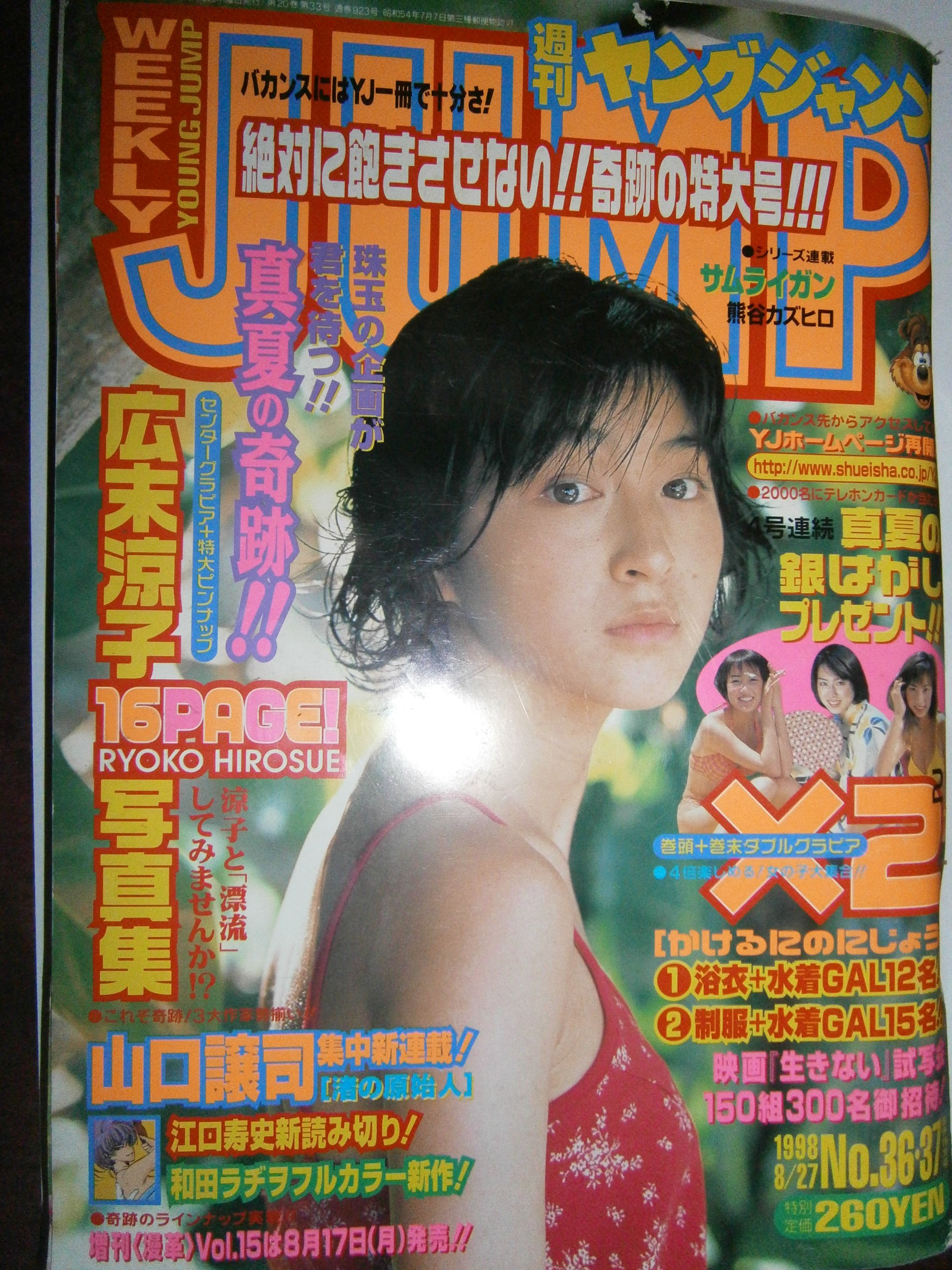 送料込☆週刊ヤングジャンプ/広末涼子/1995.10.12No.43☆美品☆ 送料込☆週刊ヤングジャンプ/広末涼子/1995.10.12No.43☆美品☆