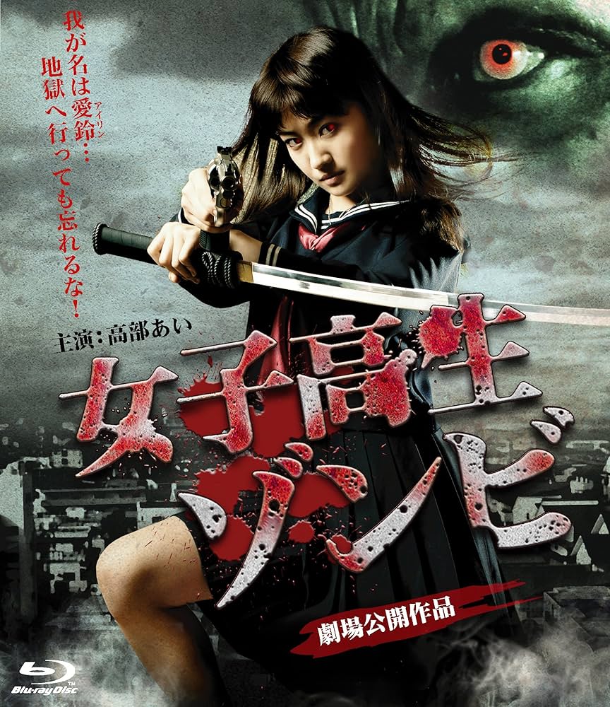 Amazon.co.jp: 女子高生ゾンビ フ゛ルーレイ版 [Blu-ray] : 高部