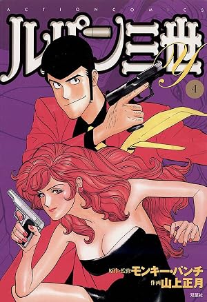ルパン三世Y ： 4