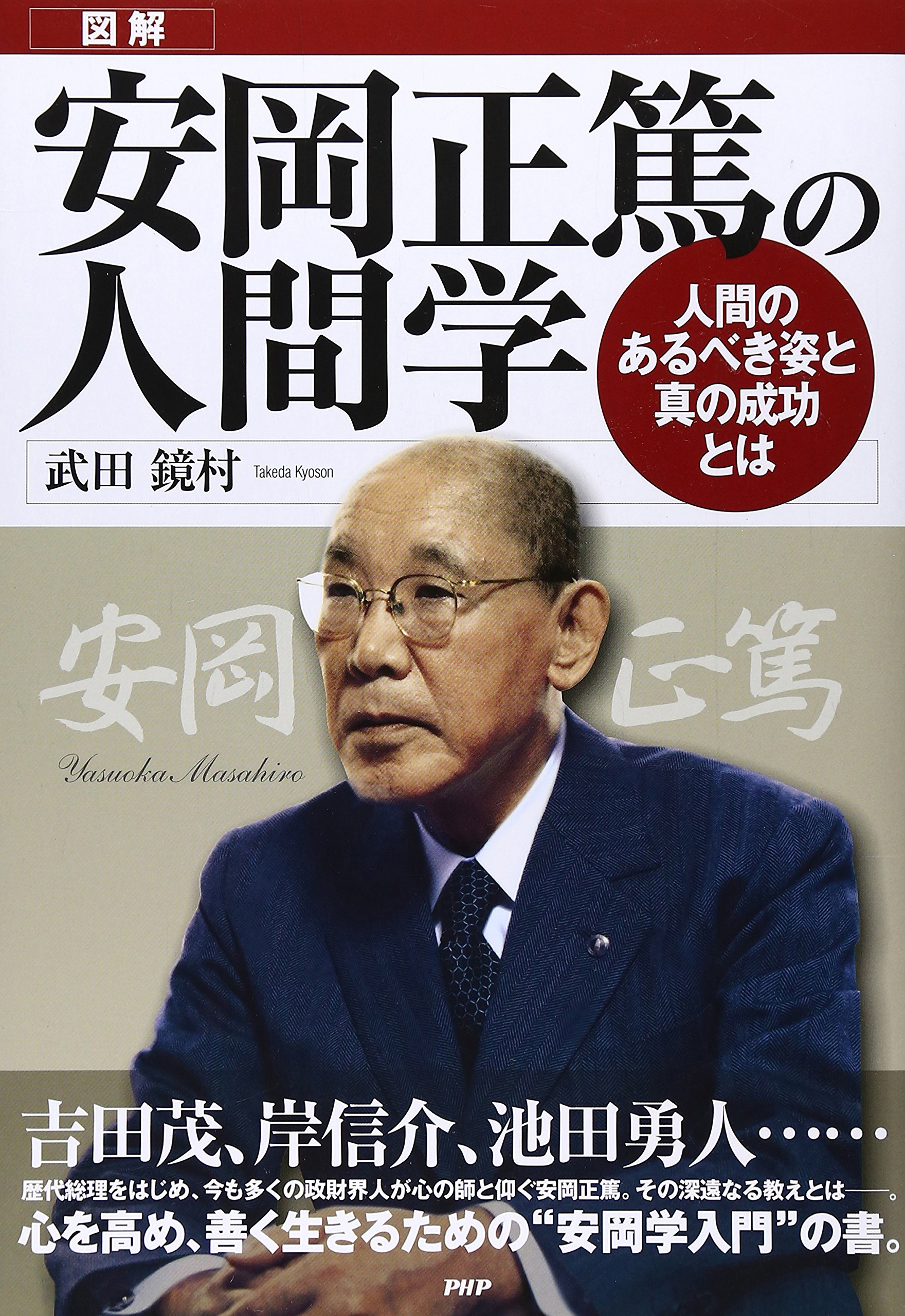 図解]安岡正篤の人間学 | 武田 鏡村 |本 | 通販 | Amazon