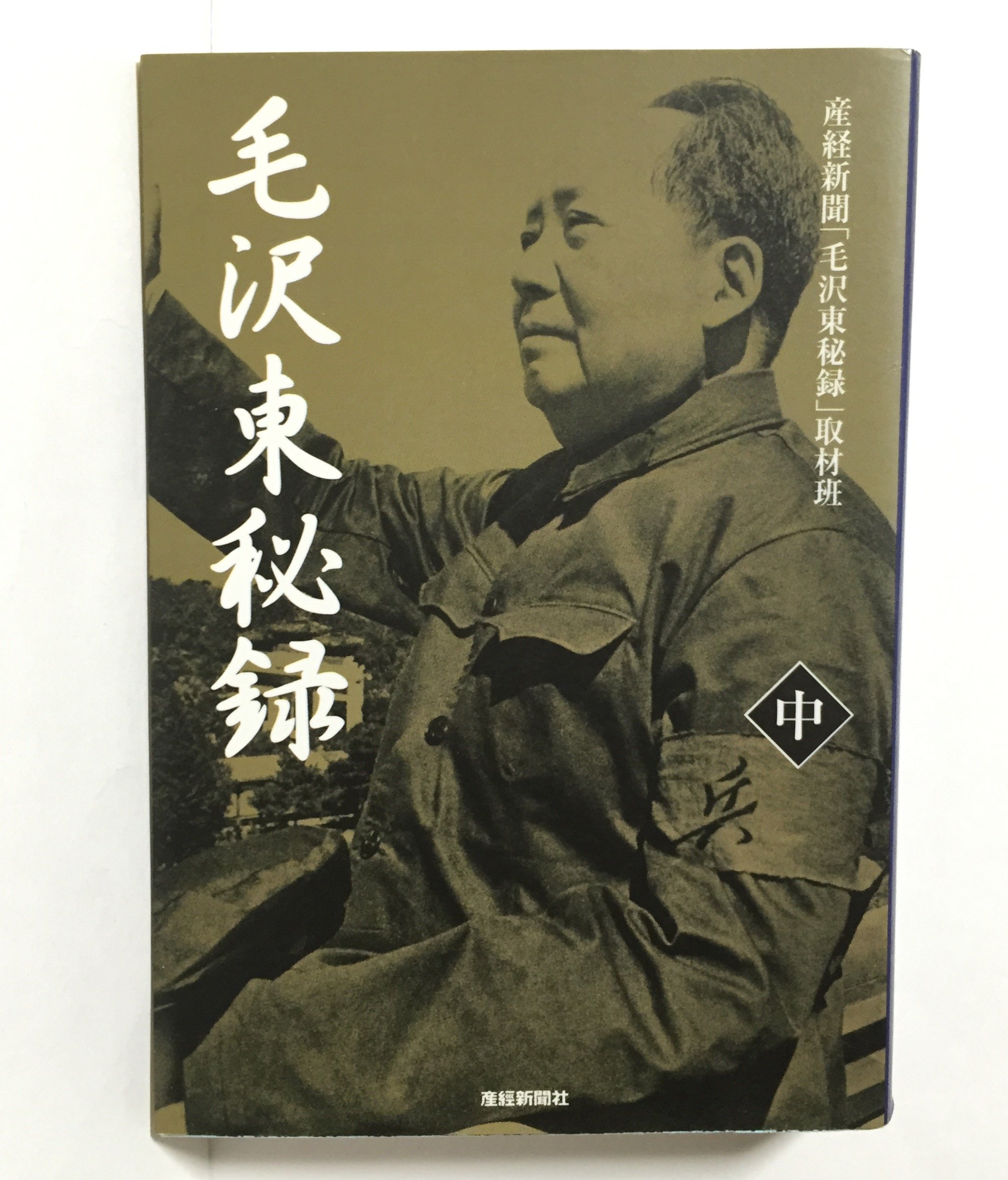 毛沢東秘録 中 扶桑社文庫 産経新聞 毛沢東秘録 取材班 本 通販 Amazon