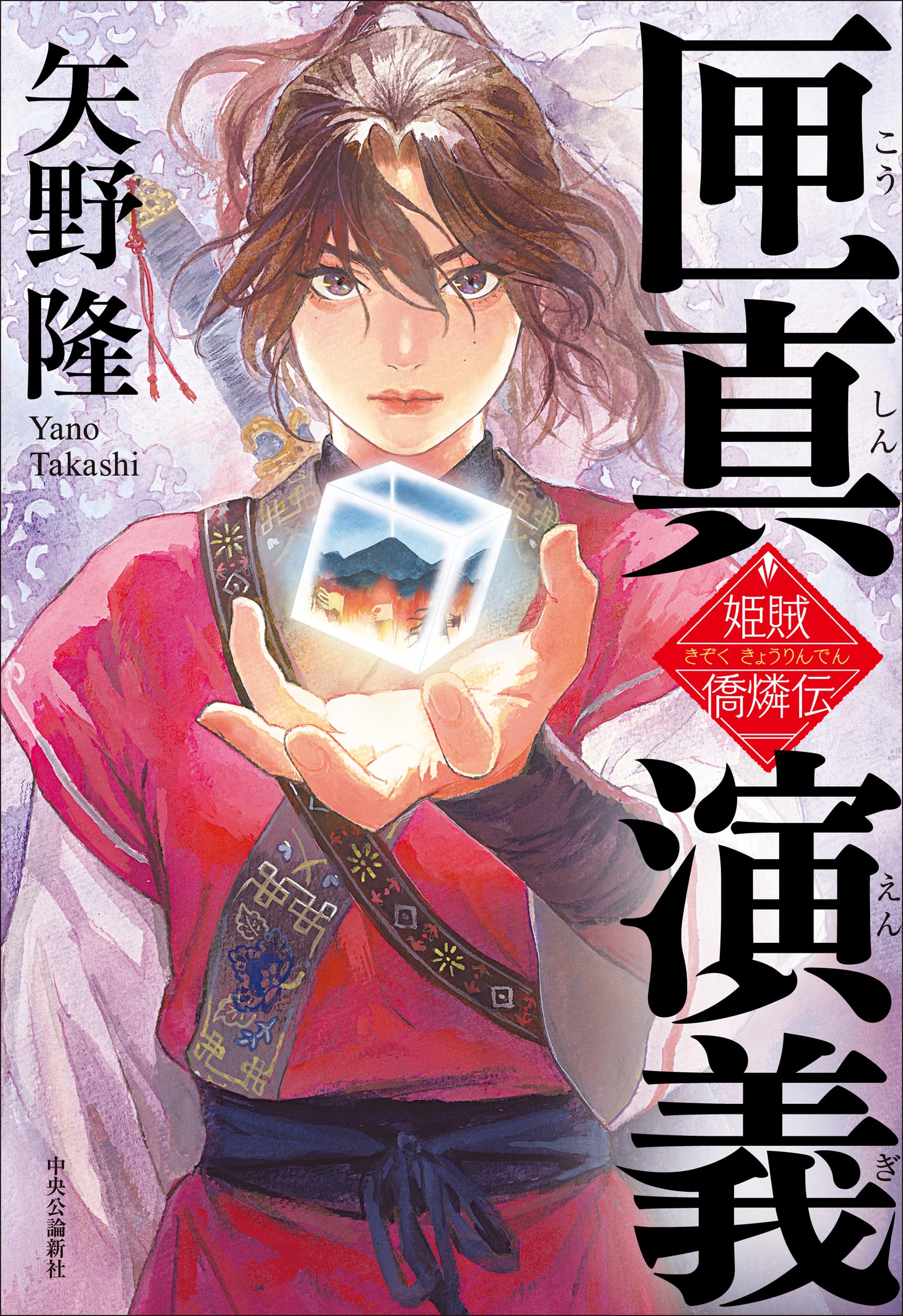 Amazon.co.jp: 匣真演義-姫賊 僑燐伝 (単行本) : 矢野 隆: 本 Amazon.co.jp: 匣真演義-姫賊 僑燐伝 (単行本) : 矢野 隆: 本