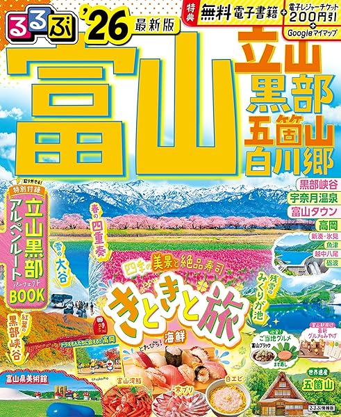 るるぶ富山 立山 黒部 五箇山 白川郷'26 (るるぶ情報版) _ JTBパブリッシング 旅行ガイドブック 編集部 _本 _ 通販 _ Amazon