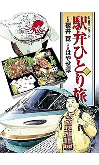 駅弁ひとり旅