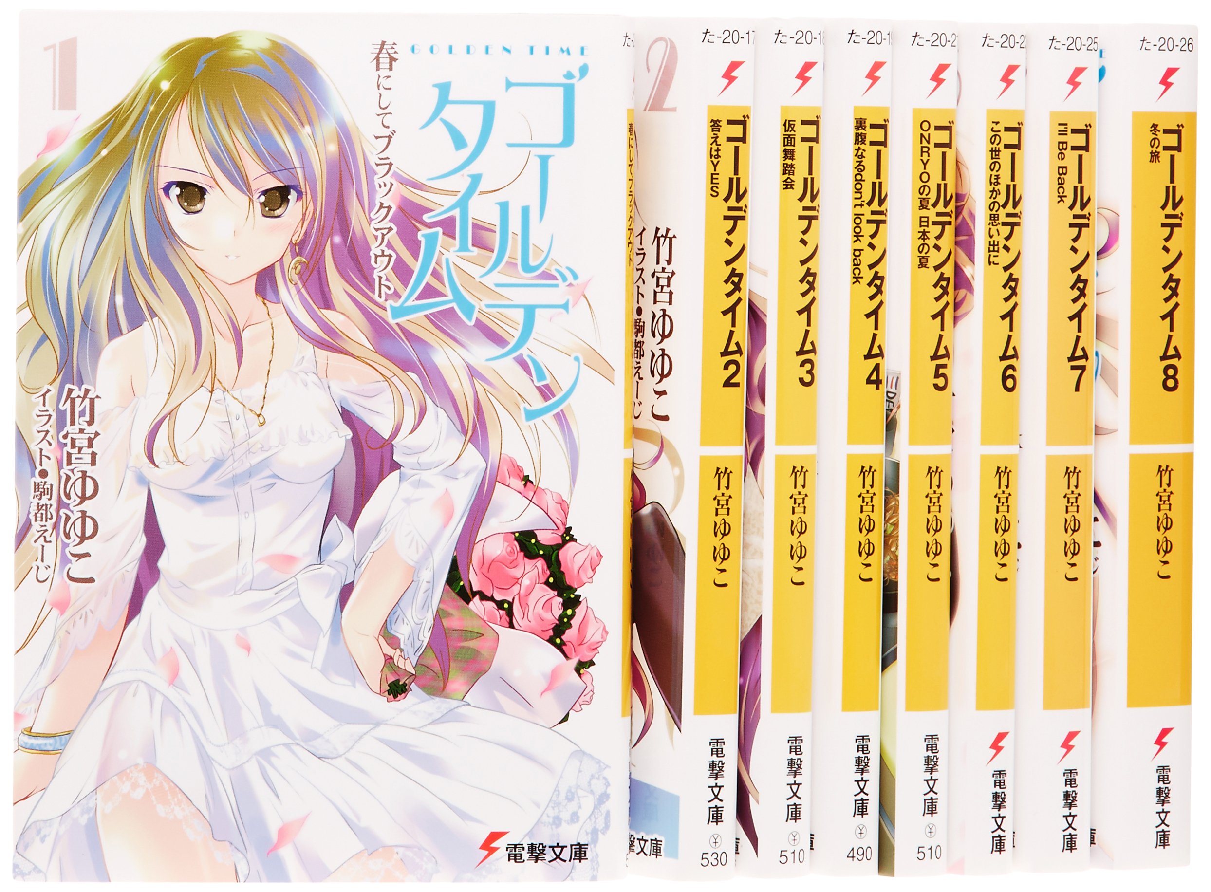 Amazon.co.jp: ゴールデンタイム 文庫 1-8巻セット (電撃文庫) : 竹宮 