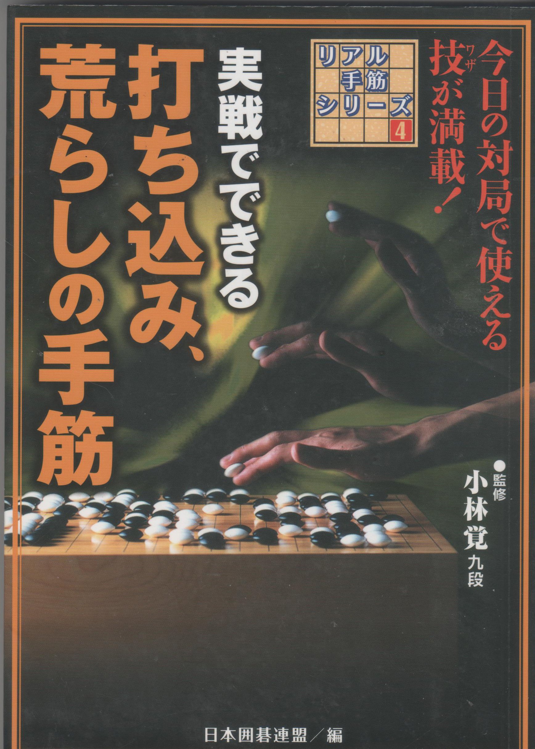 Amazon.co.jp: 実戦でできる打ち込み、荒らしの手筋 (リアル手筋