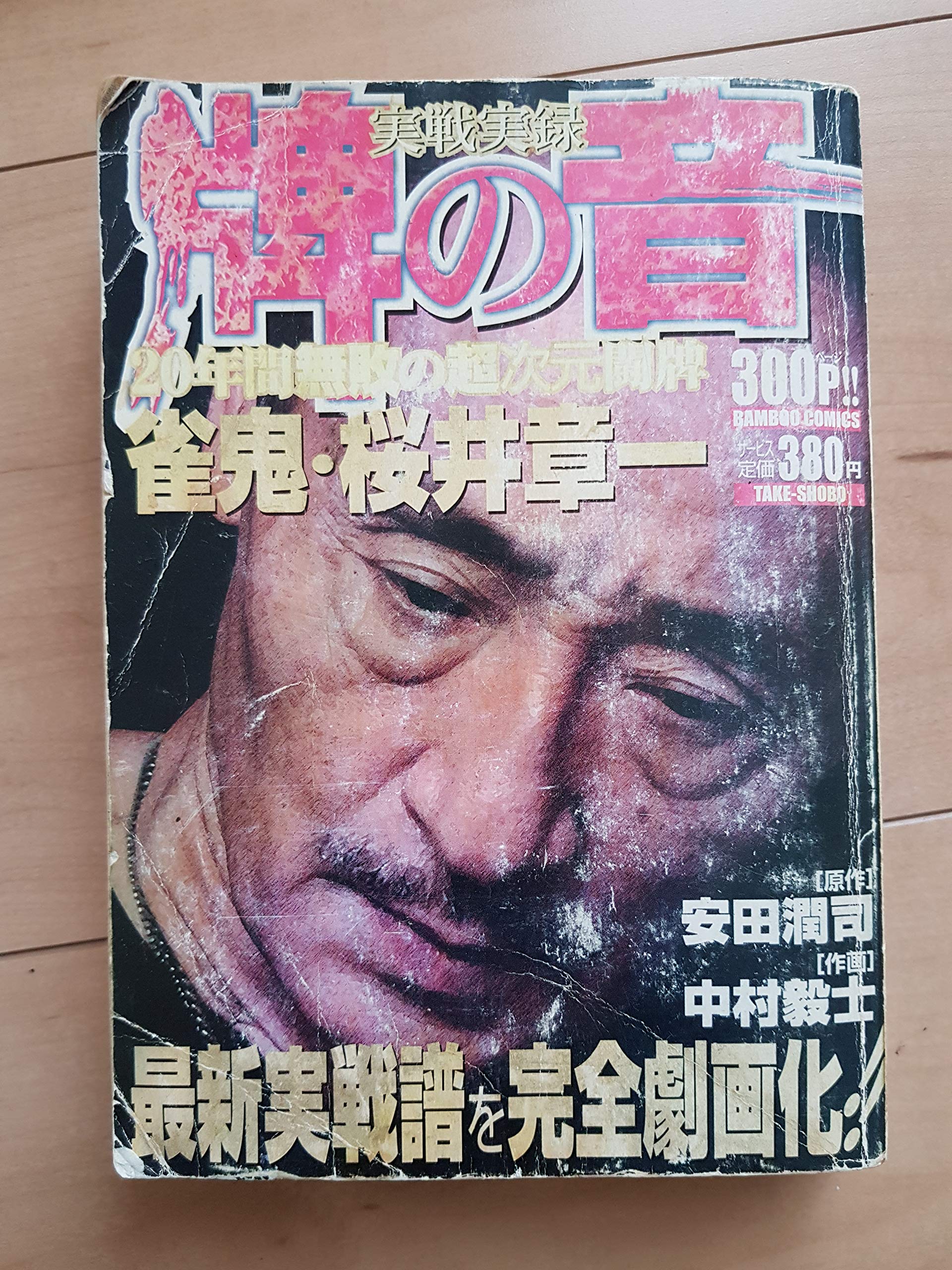 雀鬼流。: 桜井章一の極意と心得 | 桜井 章一 |本 | 通販 | Amazon