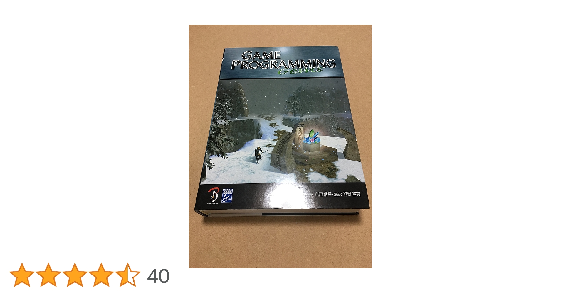 コンピュータ・IT Game programming gems 2 Game Programming Gems 2 日本語版 | Mark DeLoura, 川西 裕幸