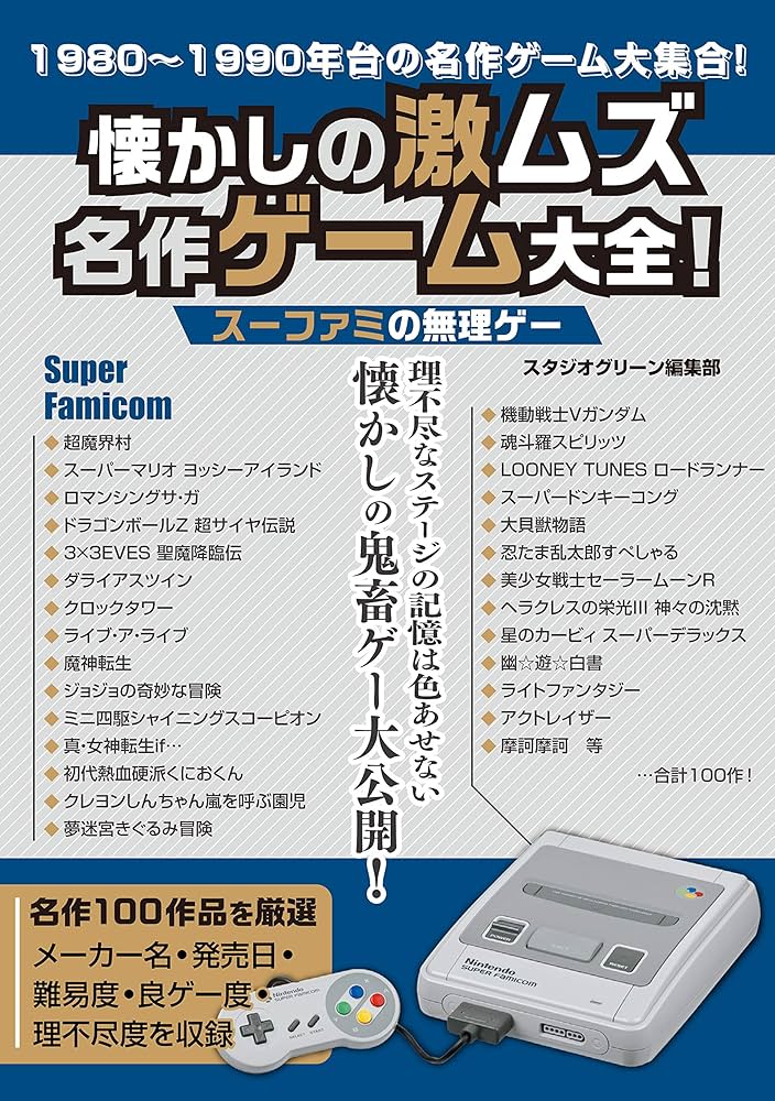 懐かしの激ムズ名作ゲーム大全！ スーファミの無理ゲー | スタジオ