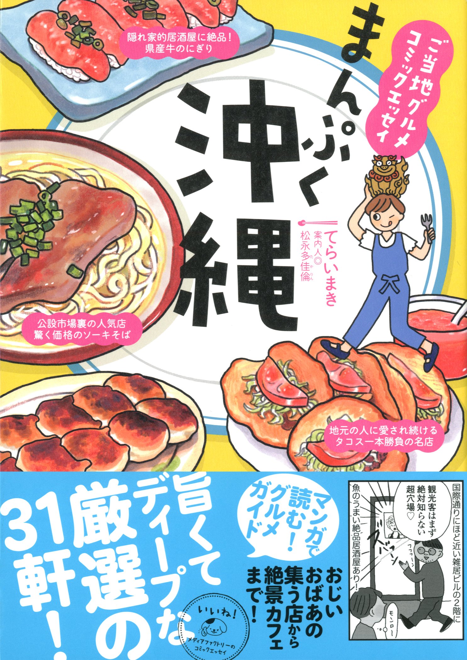 ご当地グルメコミックエッセイ まんぷく沖縄 メディアファクトリーのコミックエッセイ てらいまき 松永多佳倫 本 通販 Amazon ご当地グルメコミックエッセイ まんぷく沖縄 メディアファクトリーのコミックエッセイ てらいまき 松永多佳倫 本 通販 Amazon
