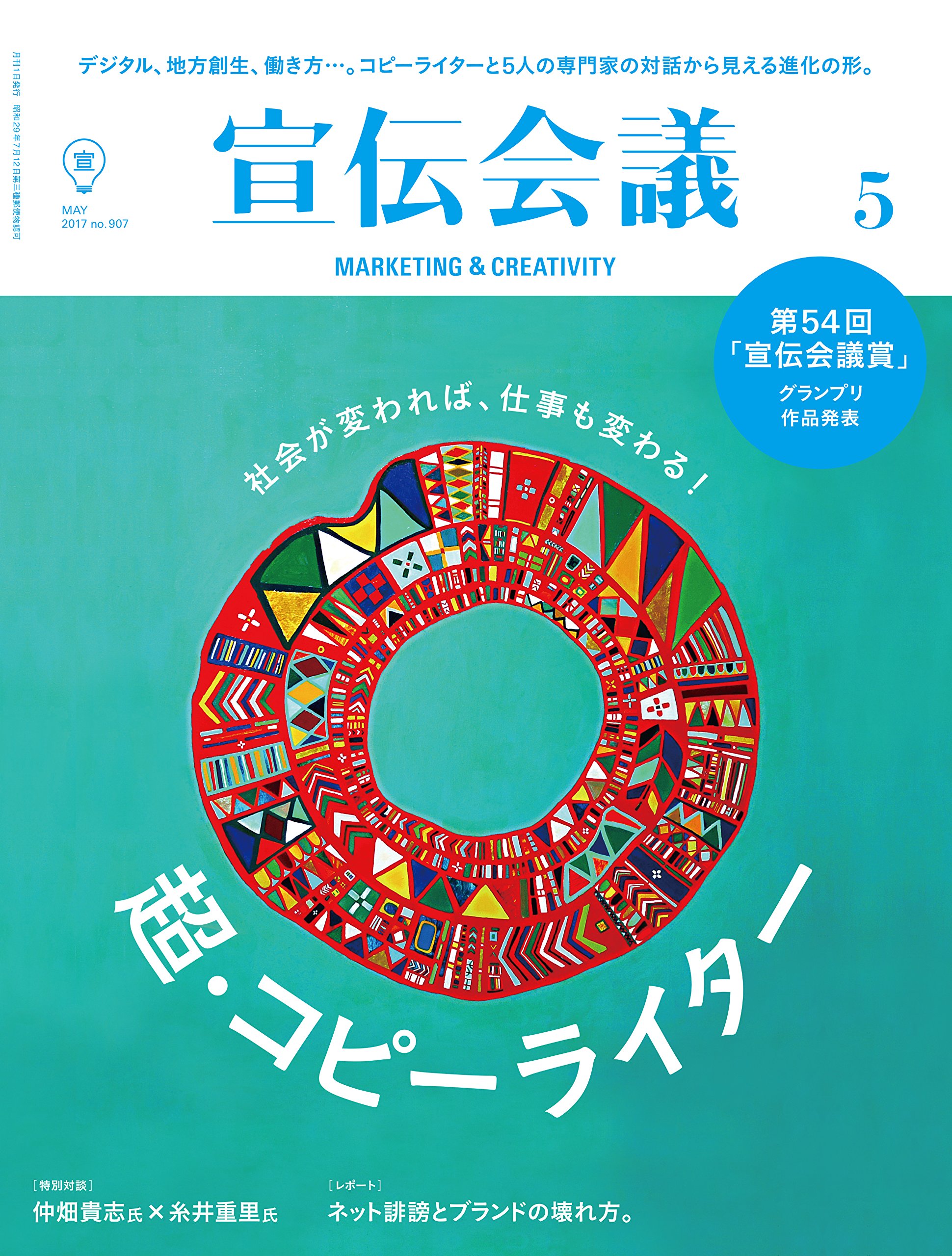 宣伝会議2017年5月号「社会が変われば、仕事も変わる! 超・コピー