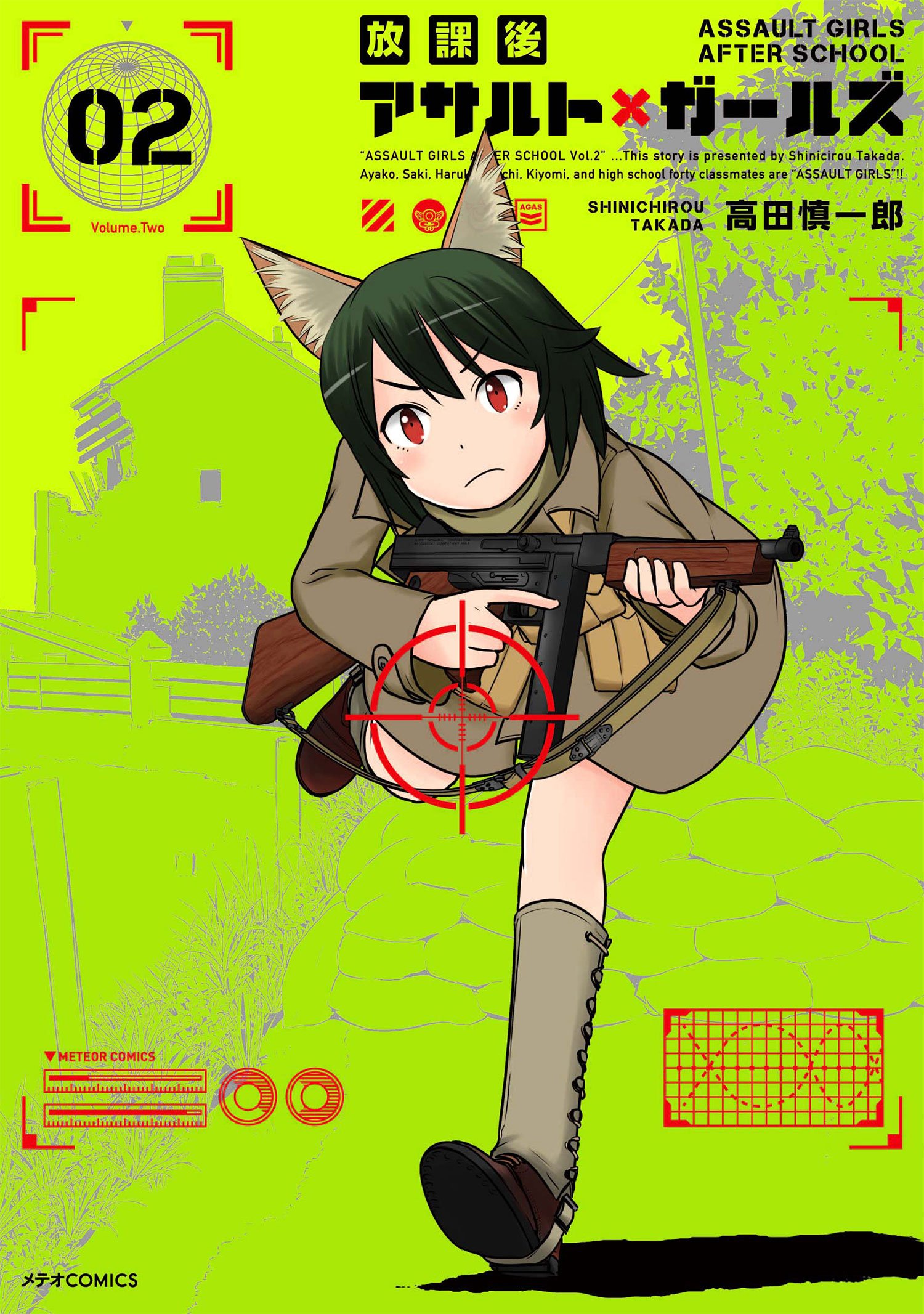 放課後アサルト×ガールズ(2) (メテオCOMICS) | 高田慎一郎 |本 | 通販