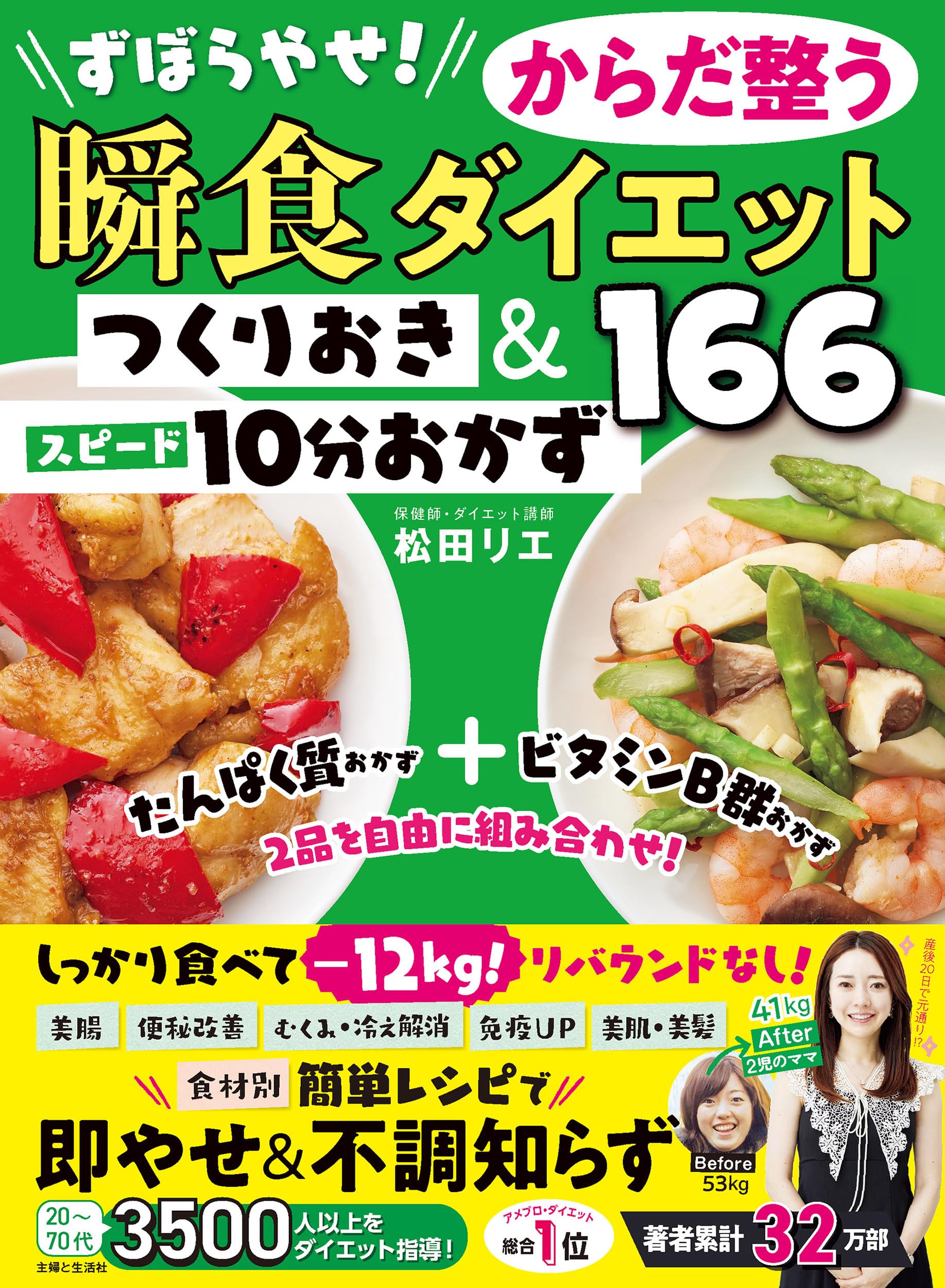 ずぼらやせ！からだ整う瞬食ダイエット つくりおき＆スピード10分