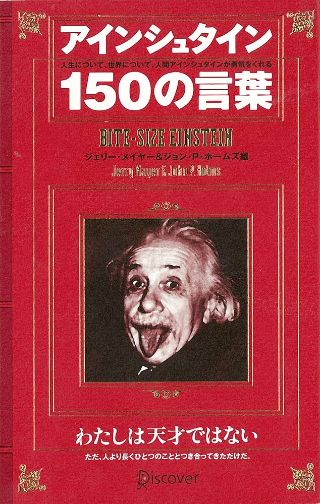 Amazon.co.jp: アインシュタイン150の言葉 eBook : ジェリー