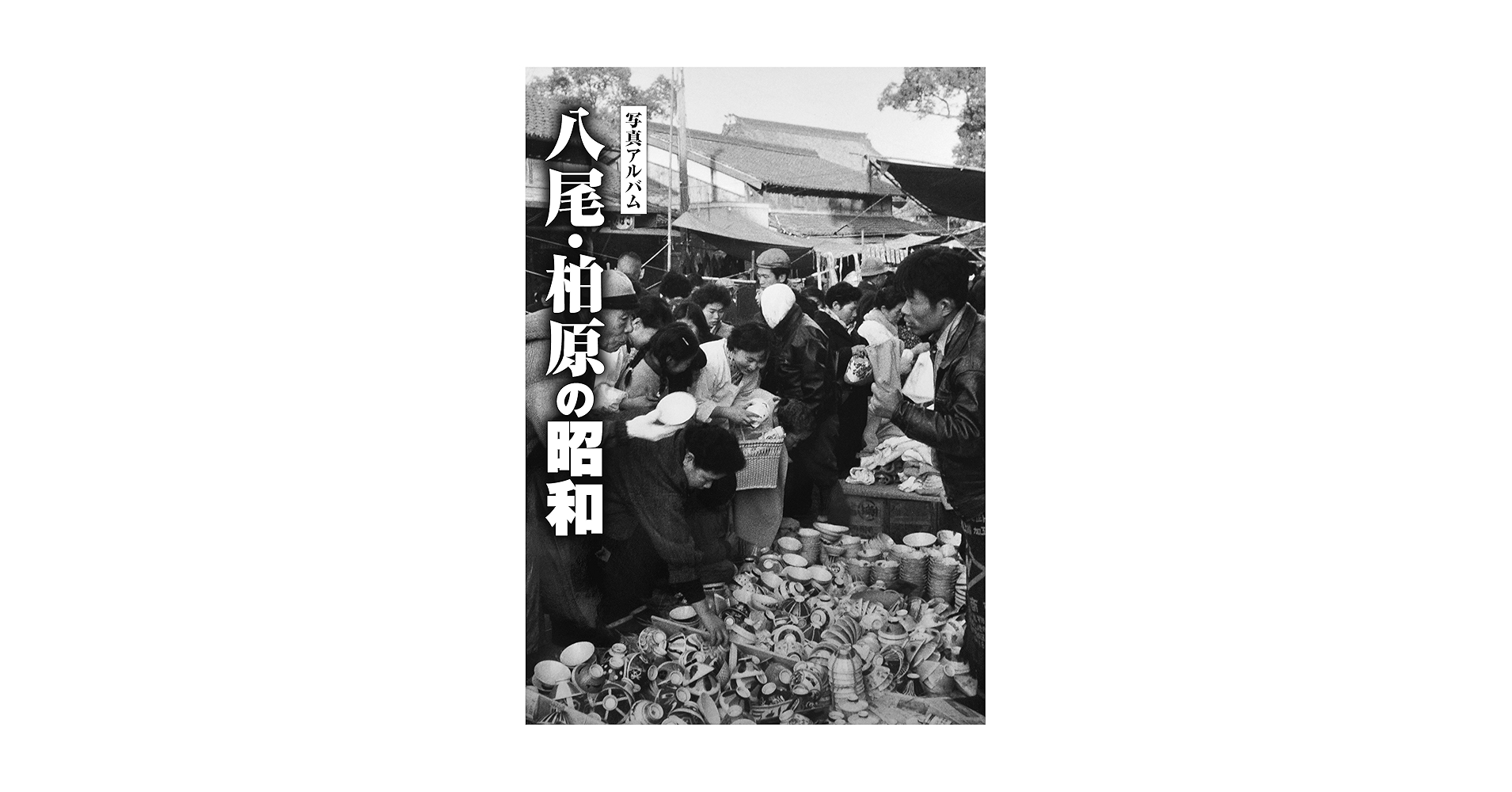 写真アルバム 尾道・三原の昭和 尾道・三原の昭和