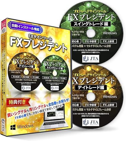 Amazon Fx トレード チャート サインツール Fxプレジデント デイトレード 編 スイングトレード 編のcd2枚組 初心者 上級者 Jtaトレードシリーズ 特典付き 株 投資 Pcソフト