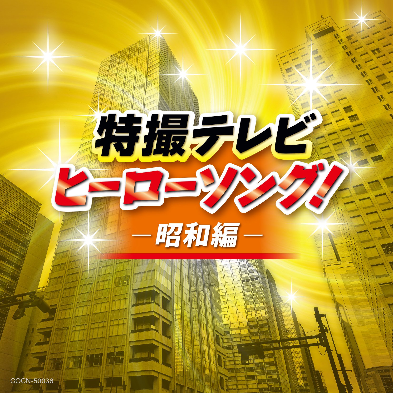 ザ・ベスト 特撮テレビヒーローソング!-平成編- [CD] 81C8lMdebAL._UF350,350_QL50_.jpg