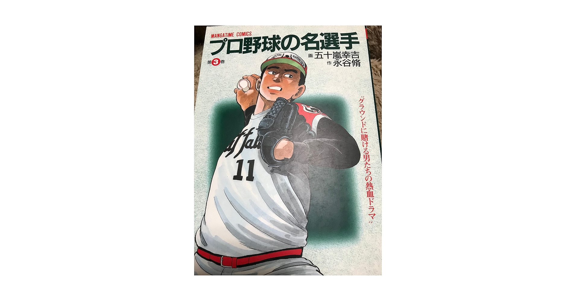 プロ野球の名選手 3 (まんがタイムコミックス) | 永谷 脩