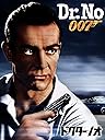 Dr. No: ドクター・ノオ Dr. No: ドクター・ノオ