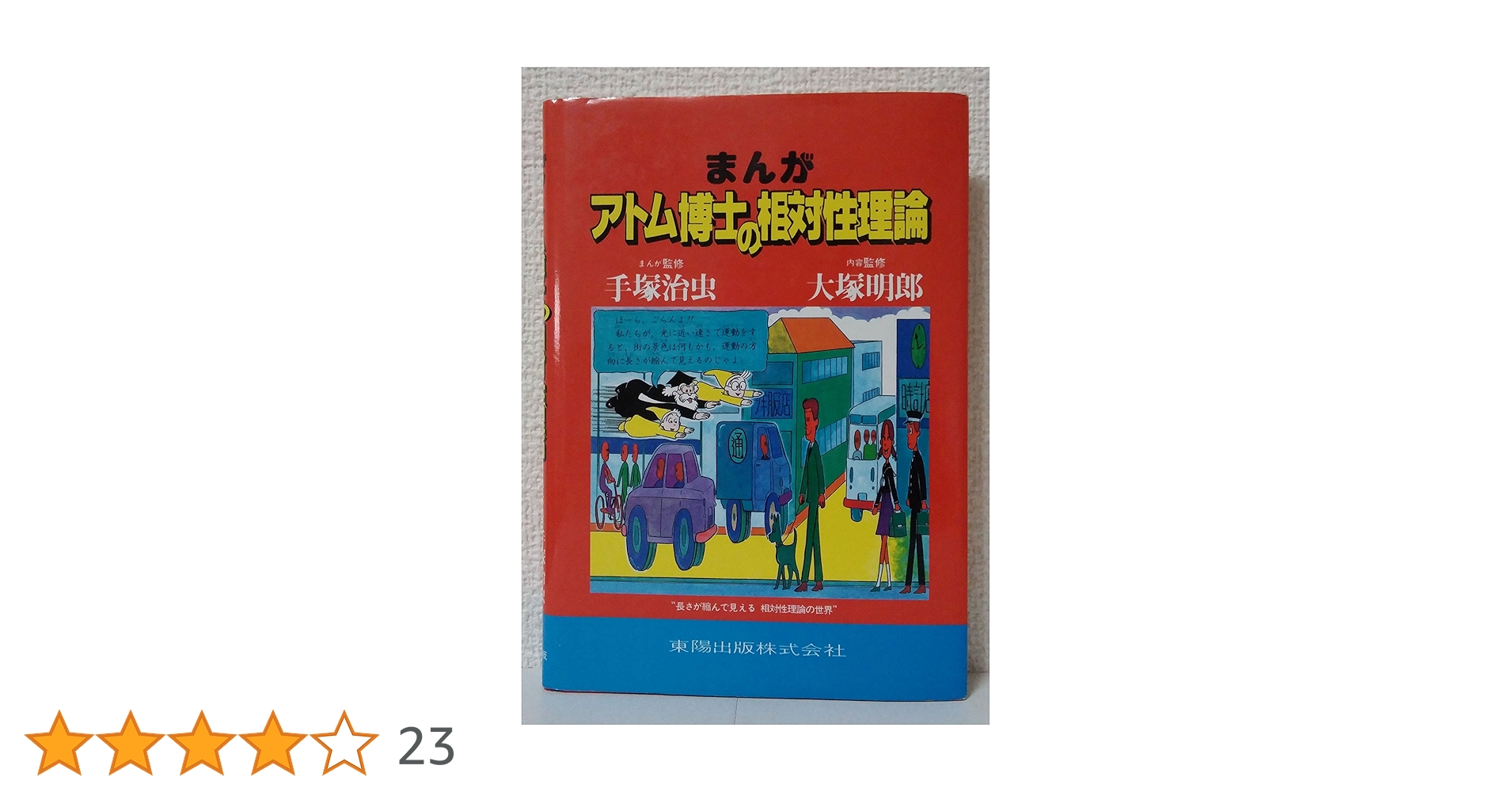まんが・アトム博士の相対性理論 |本 | 通販 | Amazon