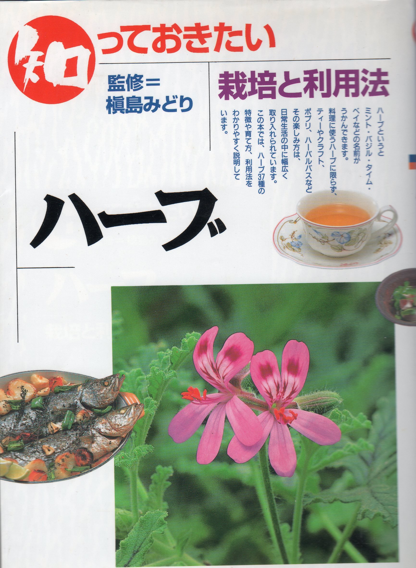 知っておきたいハーブ 栽培と利用法 本 通販 Amazon