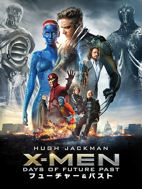 X-MEN：フューチャー＆パスト（2014年）