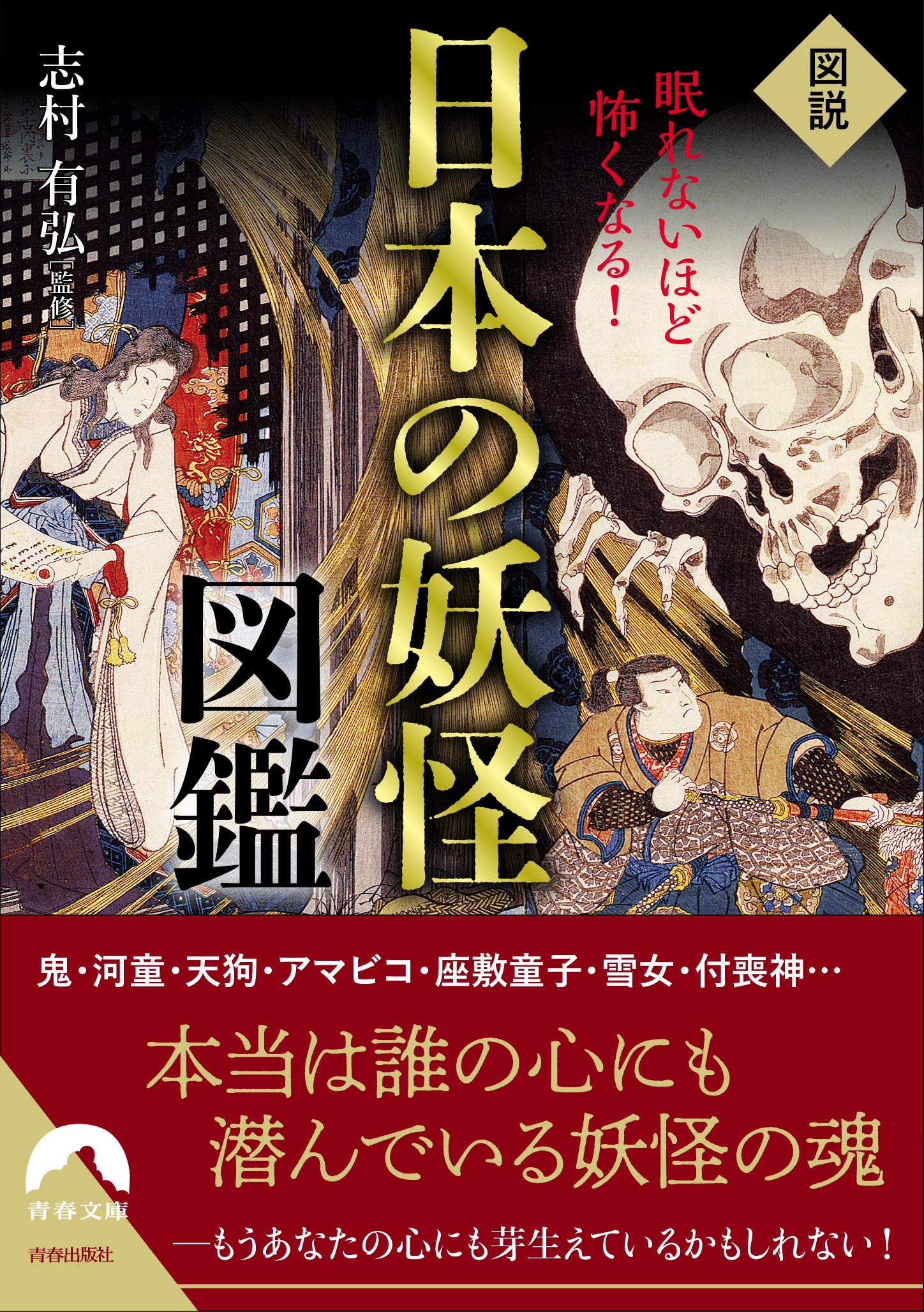 Amazon.co.jp: 図説 眠れないほど怖くなる! 日本の妖怪図鑑 (青春文庫