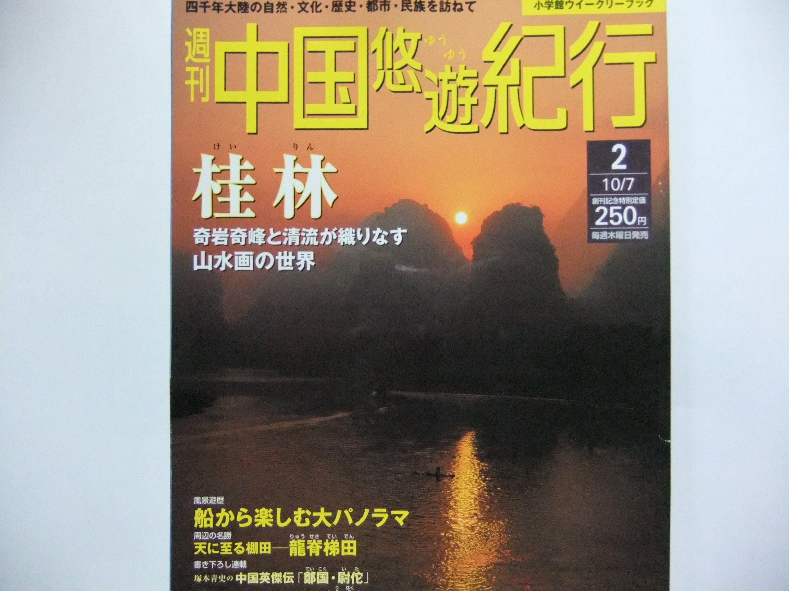 【週刊中国悠遊紀行・全50冊揃い】（2004年〜2005年発行） 週刊中国悠遊紀行・全50冊揃い】（2004年〜2005年発行）