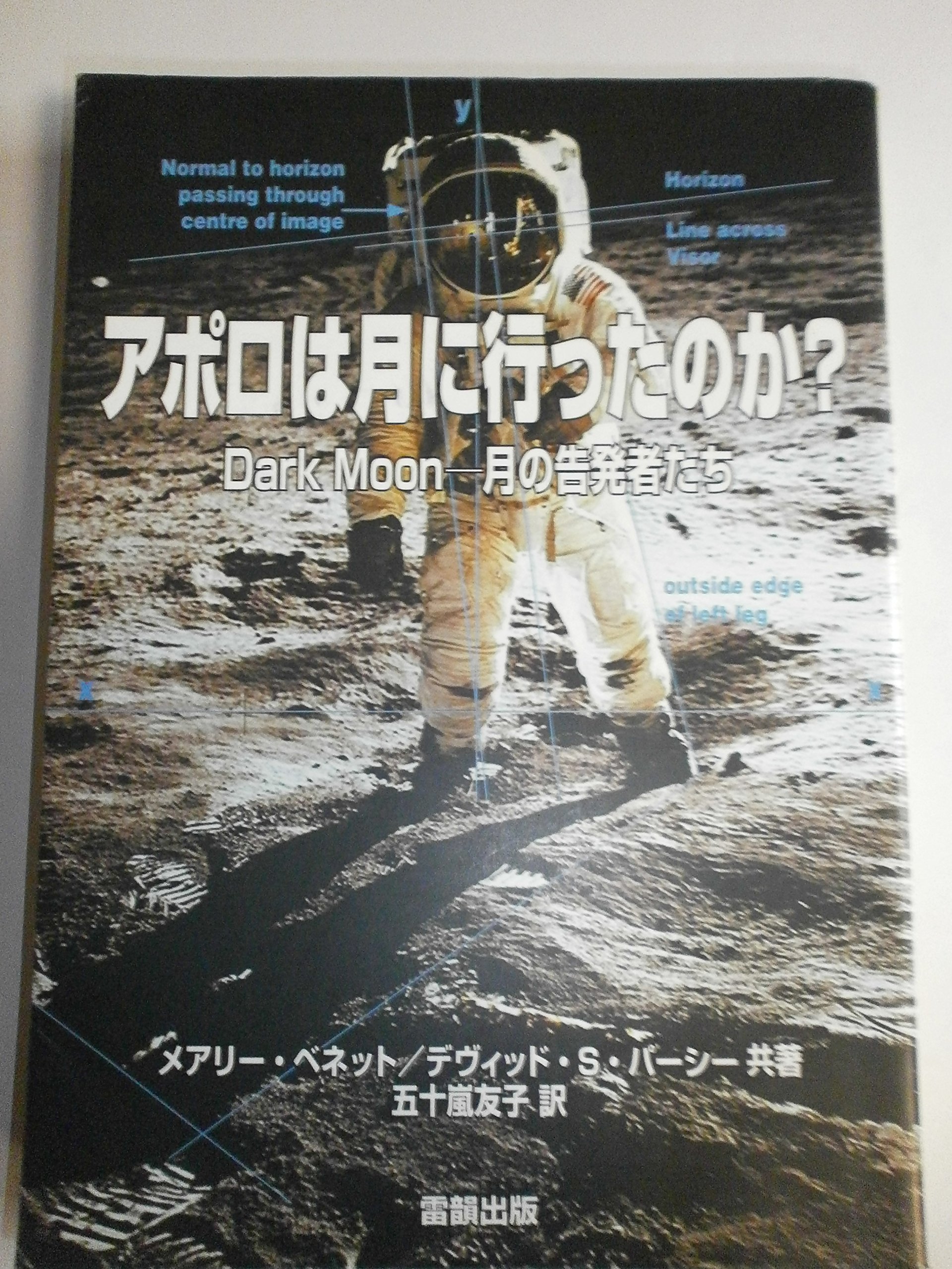 アポロは月に行ったのか?: Dark Moon-月の告発者たち | メアリー 