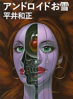 【1969年初版本】平井和正　アンドロイドお雪　立風書房出版品 916hy3-zz9L._UF350,350_QL50_.jpg