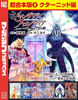 シャングリラ・フロンティア 超合本版 4巻