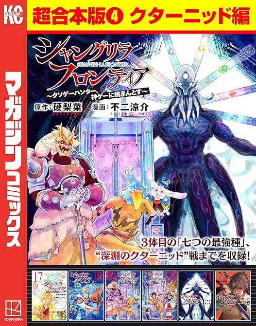 『シャングリラ・フロンティア　超合本版（４）　～クソゲーハンター、神ゲーに挑まんとす～（クターニッド編(略)』の表紙イラスト 電子書籍 漫画